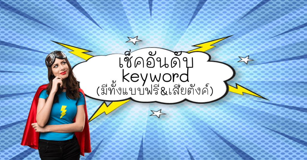 เช็คอันดับ