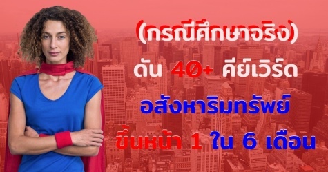 กรณีศึกษา seo ranking เว็บไซต์ลูกค้า