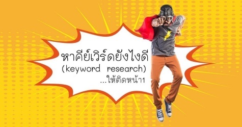 สอนวิธีหาคีย์เวิร์ด keyword research