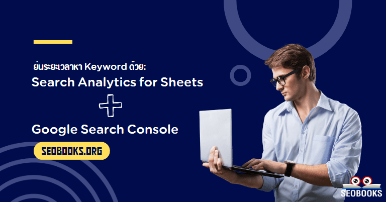 Search Analytics for Sheets + Google Search Console: เครื่องทุ่นแรงย่นระยะเวลาหา Keyword