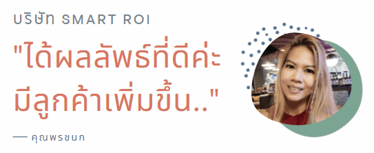 รีวิวจากลูกค้า - คุณพรชนก เด็นนิ่ง บริษัท Smart ROI "ได้ผลรับที่ดี มีลูกค้าเพิ่มขึ้น"